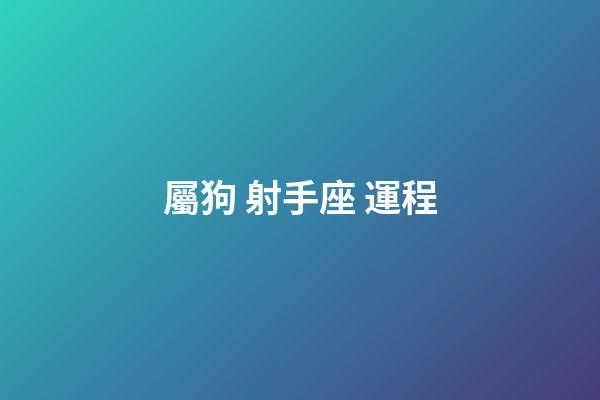 屬狗 射手座 運程-第1張-星座運勢-玄機派